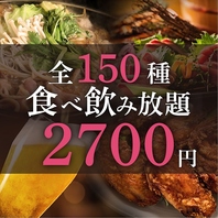 【地域最安】全150種食べ飲み放題が破格の2700円～！