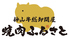 焼肉ふるさと 福山店のロゴ