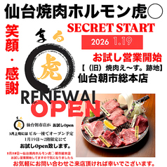 仙台焼肉ホルモン虎まる 朝市総本店のおすすめポイント1