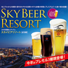 25F SKY BEER RESORT スカイ ビア リゾートのおすすめポイント1
