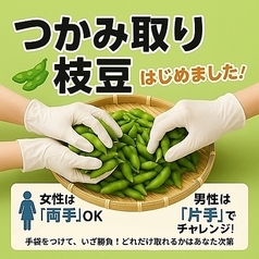 つかみ取り枝豆