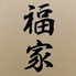 天ぷら 福家のロゴ