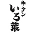 蒲田 牛タン いろ葉のロゴ