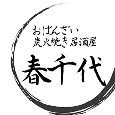 炭火焼き 居酒屋 春千代のコース写真
