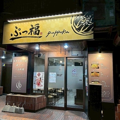 ぷっ福の特集写真