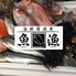 海鮮居酒屋 魚漁ロゴ画像