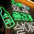 オシャレで洗練された本場韓国風の店内♪ランチやサク飲み、夕飯を兼ねた飲み会にも是非ご利用ください！