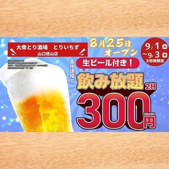 とりいちず 山口徳山店の写真