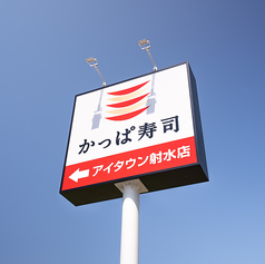 かっぱ寿司　アイタウン射水店の外観2