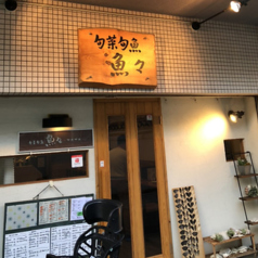 旬菜旬魚 魚々の写真