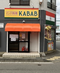 インド料理KABABの写真