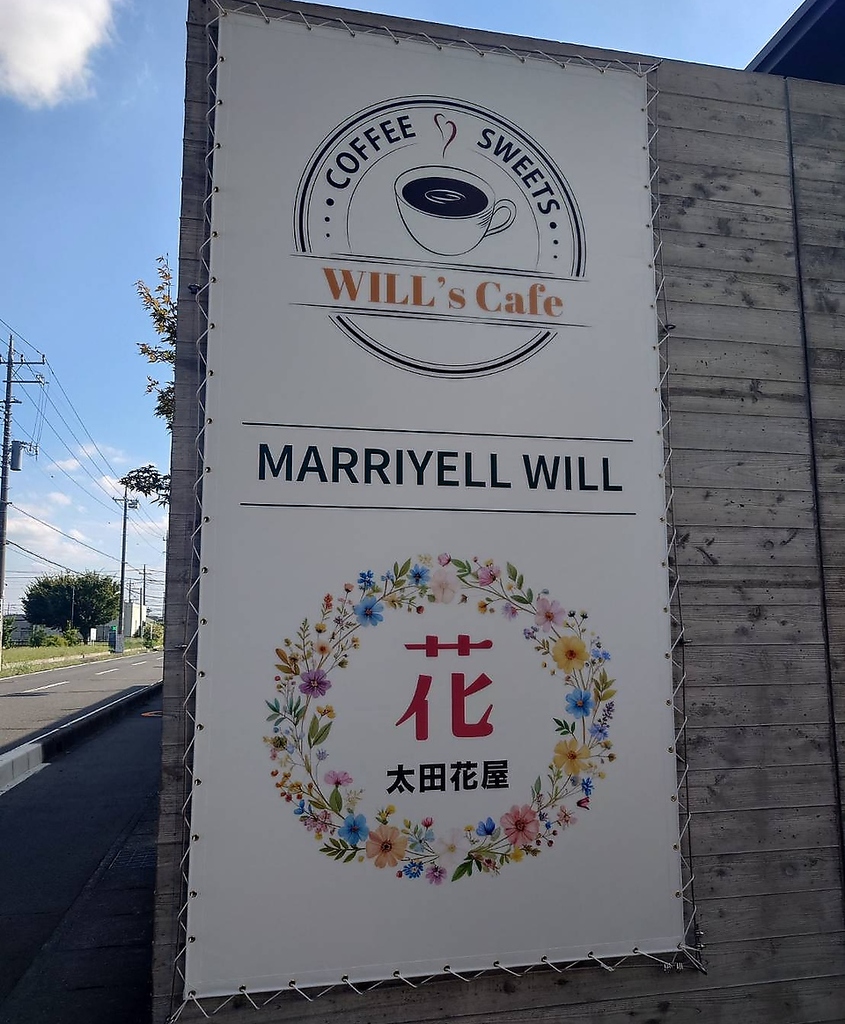 太田東中学校斜向かい、おおたバスターミナル前、この懸垂幕が目印です♪