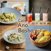 Cafe Ano Basho カフェアノバショの詳細