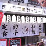 ぎょうざのみっちー 中央駅店の写真ギャラリー