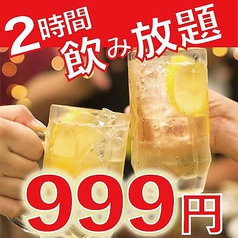 2時間単品飲み放題がなんと999円！「