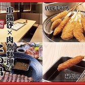 魚 肉料理×串揚げ たか串 三宮駅前店の写真
