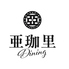 亜珈里DININGのロゴ