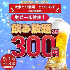 とりいちず 山口徳山店のおすすめポイント1