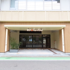 博多 ちゃってんの外観1