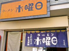 ラーメン 木曜日の写真3