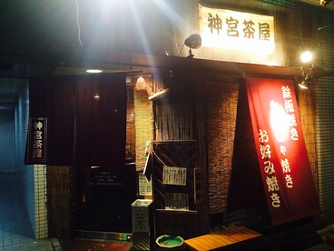 神宮茶屋 上前津店の雰囲気1