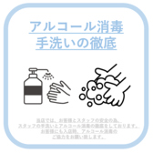 【アルコール消毒と手洗いを徹底】当店では、お客様とスタッフの安全の為、スタッフの手洗いとアルコール消毒の徹底をしております。お客様にも入店時、アルコール消毒のご協力をお願い致します。