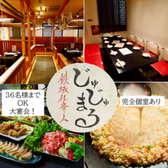 鉄板仕事人 じゅじゅまるの写真