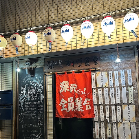 深沢村食堂の写真