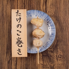 たけのこ巻き