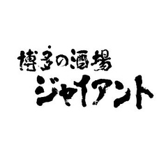 博多の酒場 ジャイアントの特集写真
