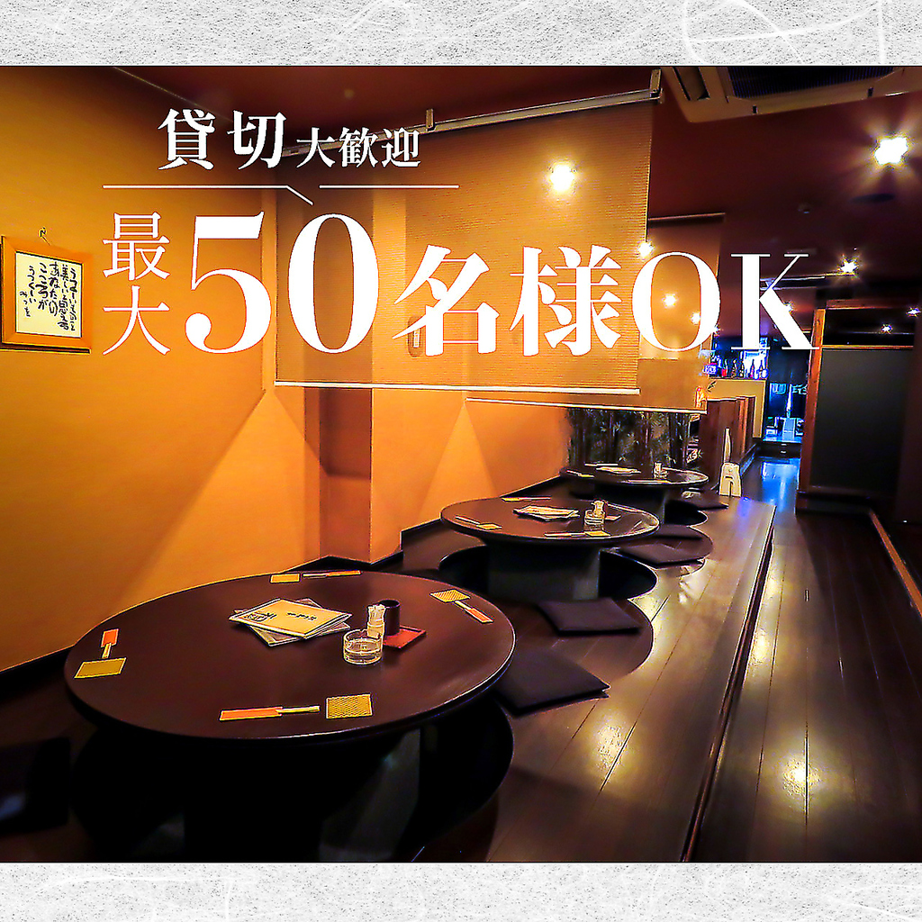 貸切も大歓迎！最大で50名様までのご対応が可能です♪歓送迎会等様々なシーンでご利用いただけます！