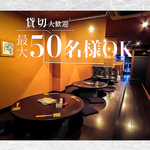 貸切も大歓迎！最大で50名様までのご対応が可能です♪歓送迎会等様々なシーンでご利用いただけます！