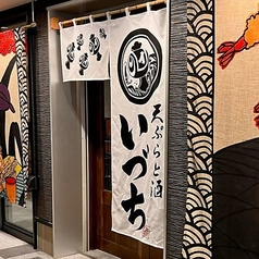 天ぷらと酒 いづち みなとみらい本店の特集写真