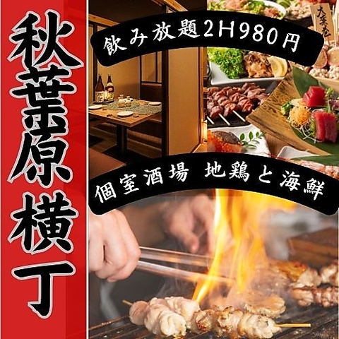 秋葉原駅昭和通り口より徒歩約5分！ハイボール199円！串焼き120 円~喫煙OK！