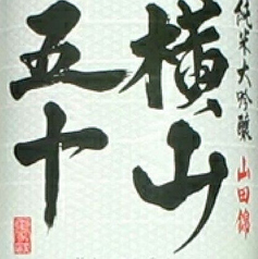 横山五十 純米大吟釀 長崎県