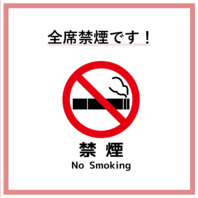 ◇全席禁煙！