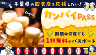 地域を元気にする「カンパイPASS」加盟店です！