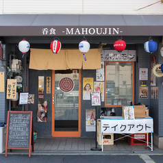 呑食 MAHOUJIN マホウジンの外観1