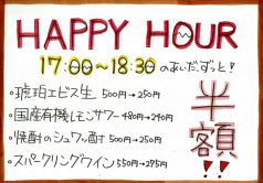 【ハッピーアワー 実施中！17:00~18:30 半額！！】