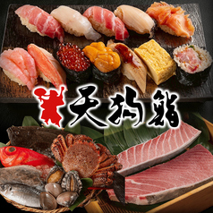天狗鮨 本店の写真