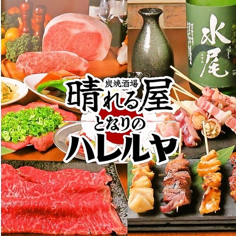 住吉で贅沢に【焼肉】と【焼き鳥】を堪能できる『晴れる屋』は気分で選べるのが魅力！