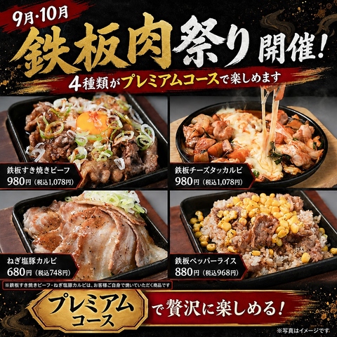 9月は鉄板肉祭り開催！食べ放題プレミアムプランでも！びっくりクーポンチェック！