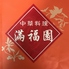 中華料理 満福園のロゴ