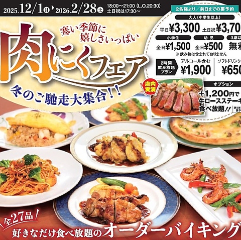 忘年会にも肉にくフェア！