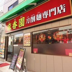 横浜中華街　麻香園　刀削麺専門店の外観2
