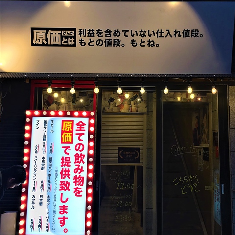 全ての飲み物を原価でご提供いたします!