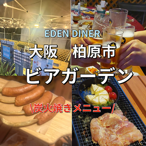 【ビアガーデン開催】EDENオリジナル炭火焼メニュー
