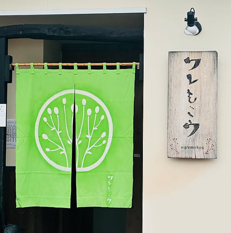 ワレもこウの写真