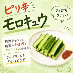 ピリ辛モロキュウ