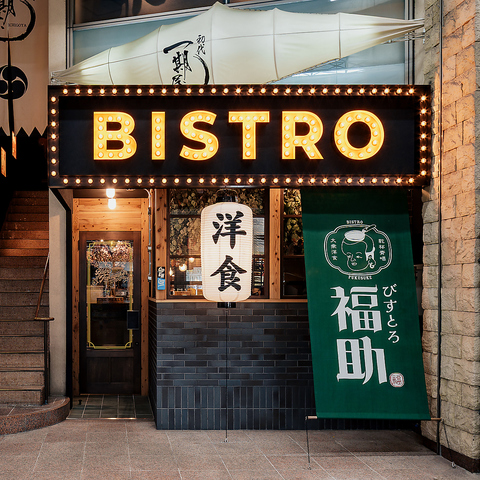 気軽楽しめるビストロ居酒屋